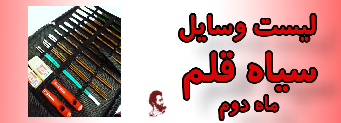 لیست وسایل سیاه قلم (ماه دوم)